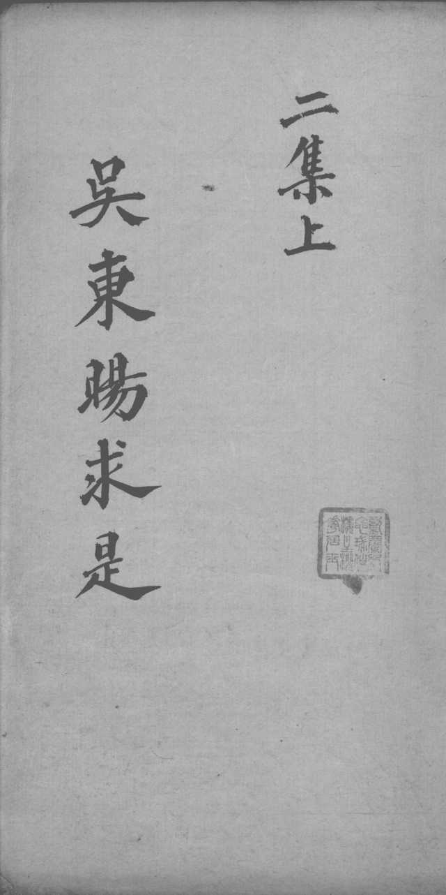 医学求是二集  上